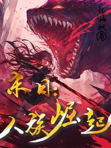 末日：人族崛起